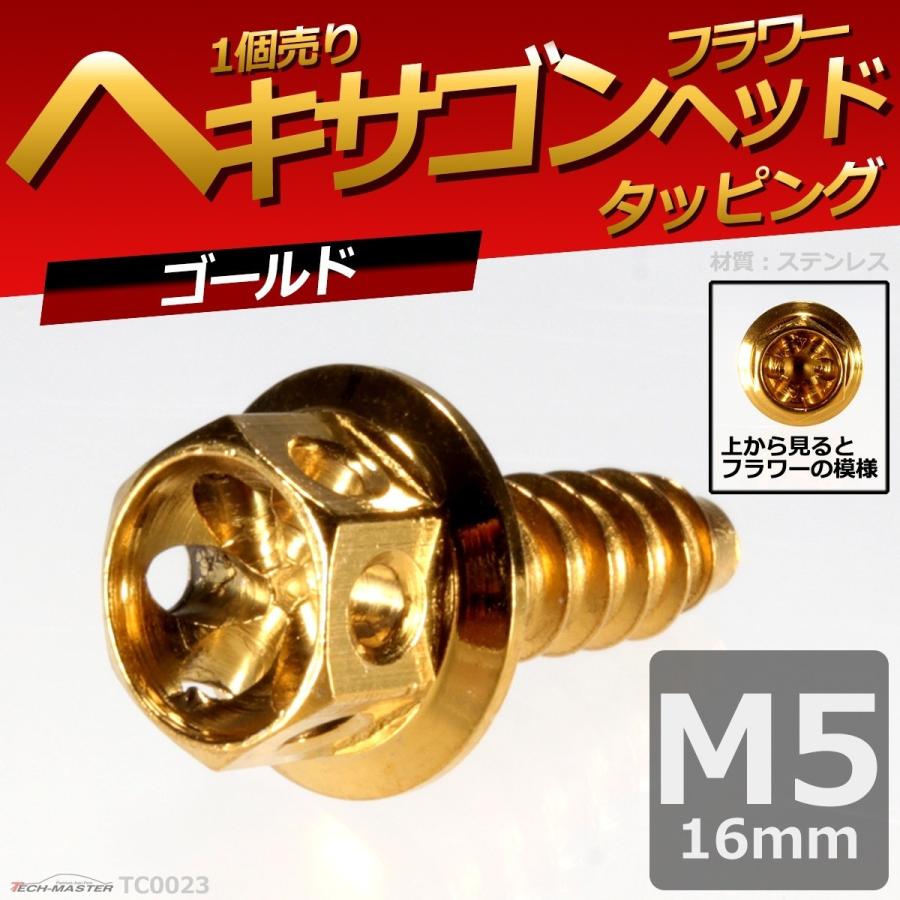 M5×16mm タッピングネジ タッピングビス タッピングボルト ゴールド ステンレス 1本 TC0023 | ブランド登録なし | 01