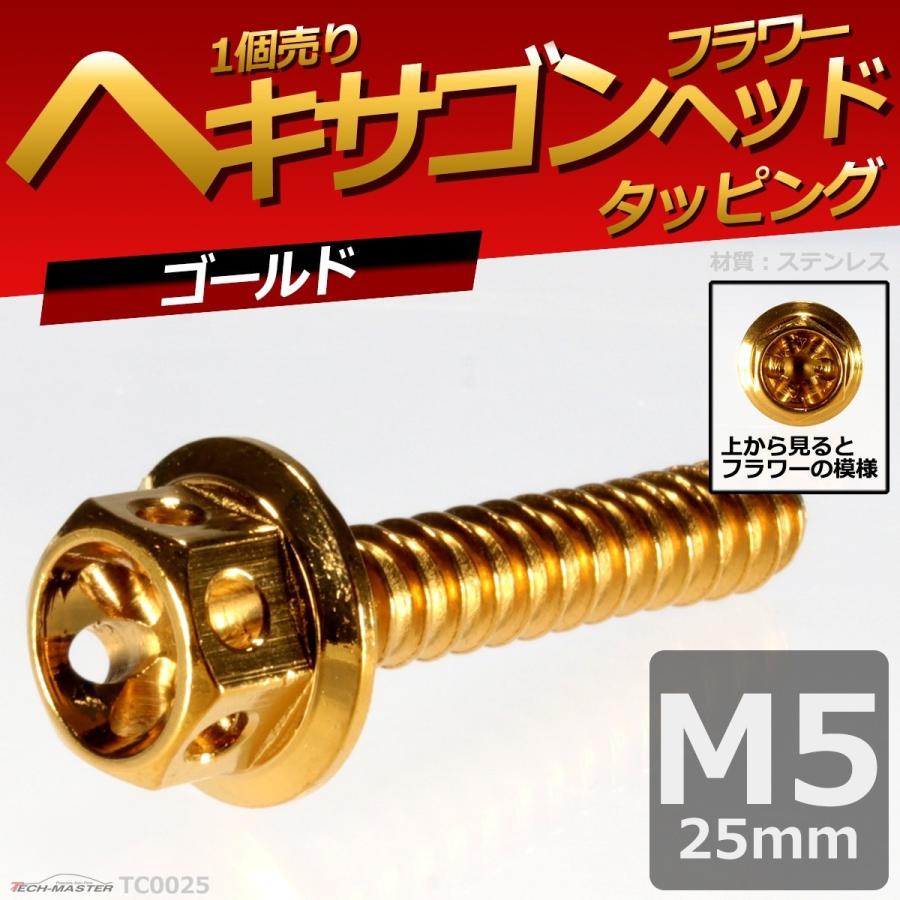 M5×25mm タッピングネジ タッピングビス タッピングボルト ゴールド ステンレス 1本 TC0025｜tech｜02