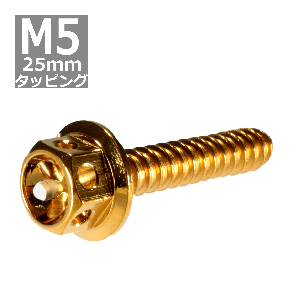 M5×25mm タッピングネジ タッピングビス タッピングボルト ゴールド ステンレス 1本 TC0025｜tech