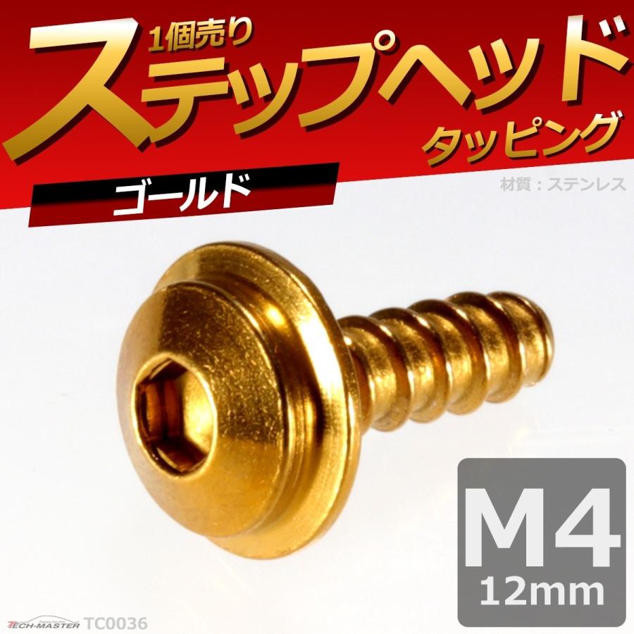 M4×12mm タッピングネジ タッピングビス タッピングボルト ゴールド ステンレス 1本 TC0036 | ブランド登録なし | 01