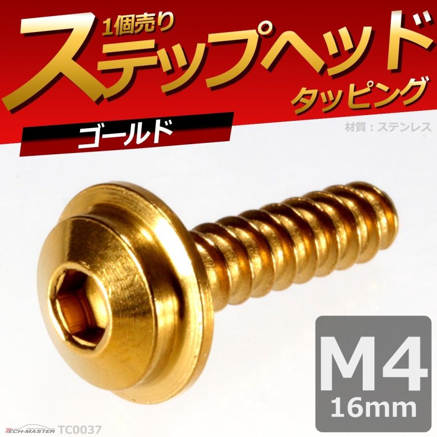 M4×16mm タッピングネジ タッピングビス タッピングボルト ゴールド ステンレス 1本 TC0037 | ブランド登録なし | 01