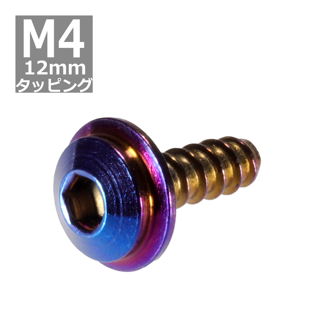 M4×12mm タッピングネジ タッピングビス タッピングボルト 焼きチタンカラー ステンレス 1本 TC0041 | ブランド登録なし