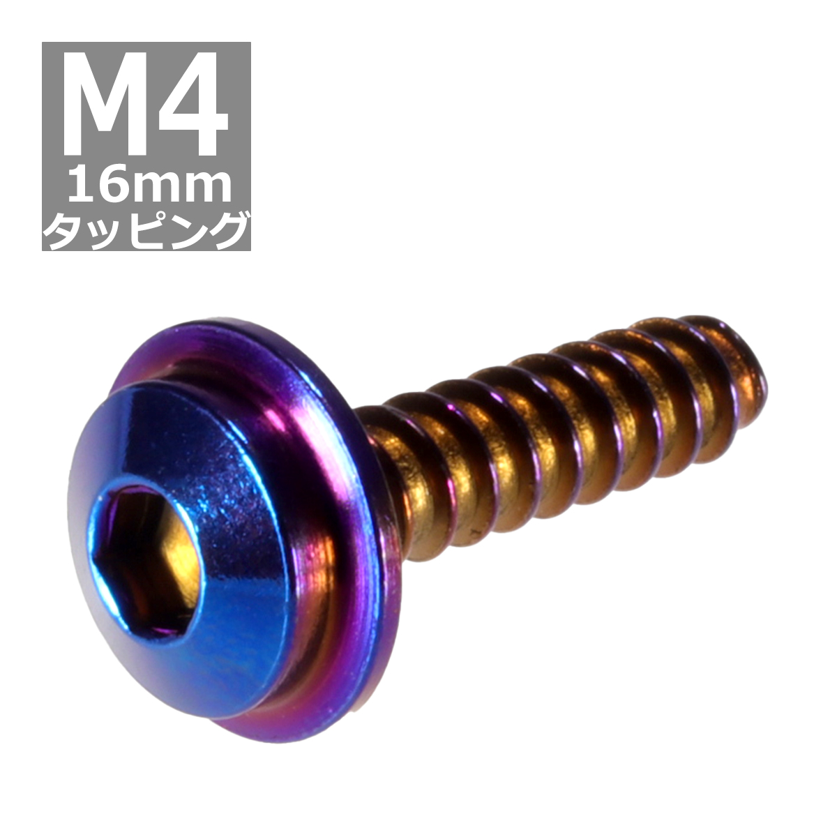 M4×16mm タッピングネジ タッピングビス タッピングボルト 焼きチタンカラー ステンレス 1本 TC0042 | ブランド登録なし