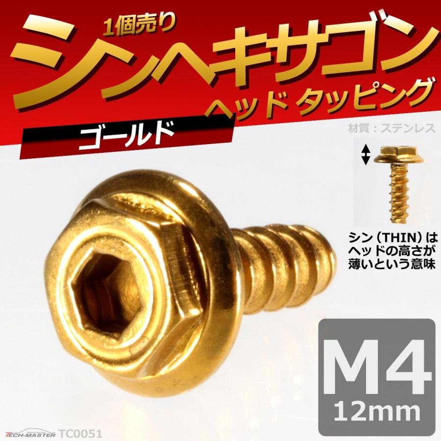 M4×12mm タッピングネジ タッピングビス タッピングボルト ゴールド ステンレス 1本 TC0051｜tech｜02