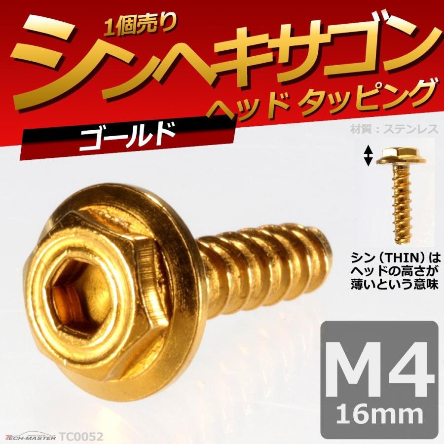 M4×16mm タッピングネジ タッピングビス タッピングボルト ゴールド ステンレス 1本 TC0052｜tech｜02