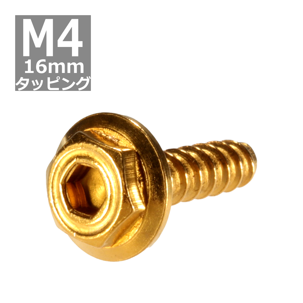 M4×16mm タッピングネジ タッピングビス タッピングボルト ゴールド ステンレス 1本 TC0052