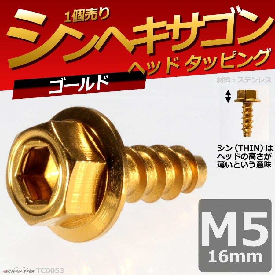 M5×16mm タッピングネジ タッピングビス タッピングボルト ゴールド ステンレス 1本 TC0053｜tech｜02