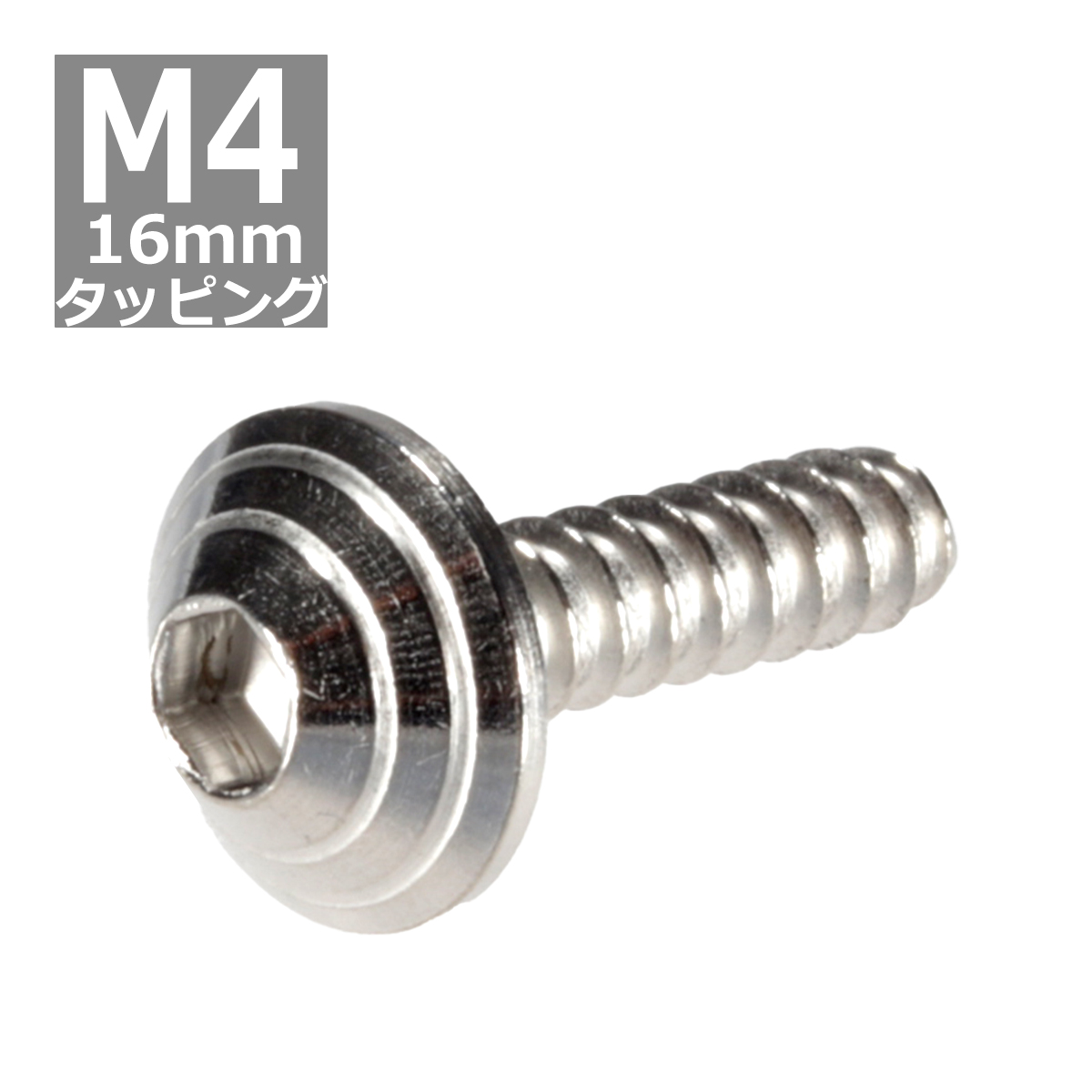 M4×16mm タッピングネジ タッピングビス タッピングボルト シルバー ステンレス 1本 TC0077 | ブランド登録なし