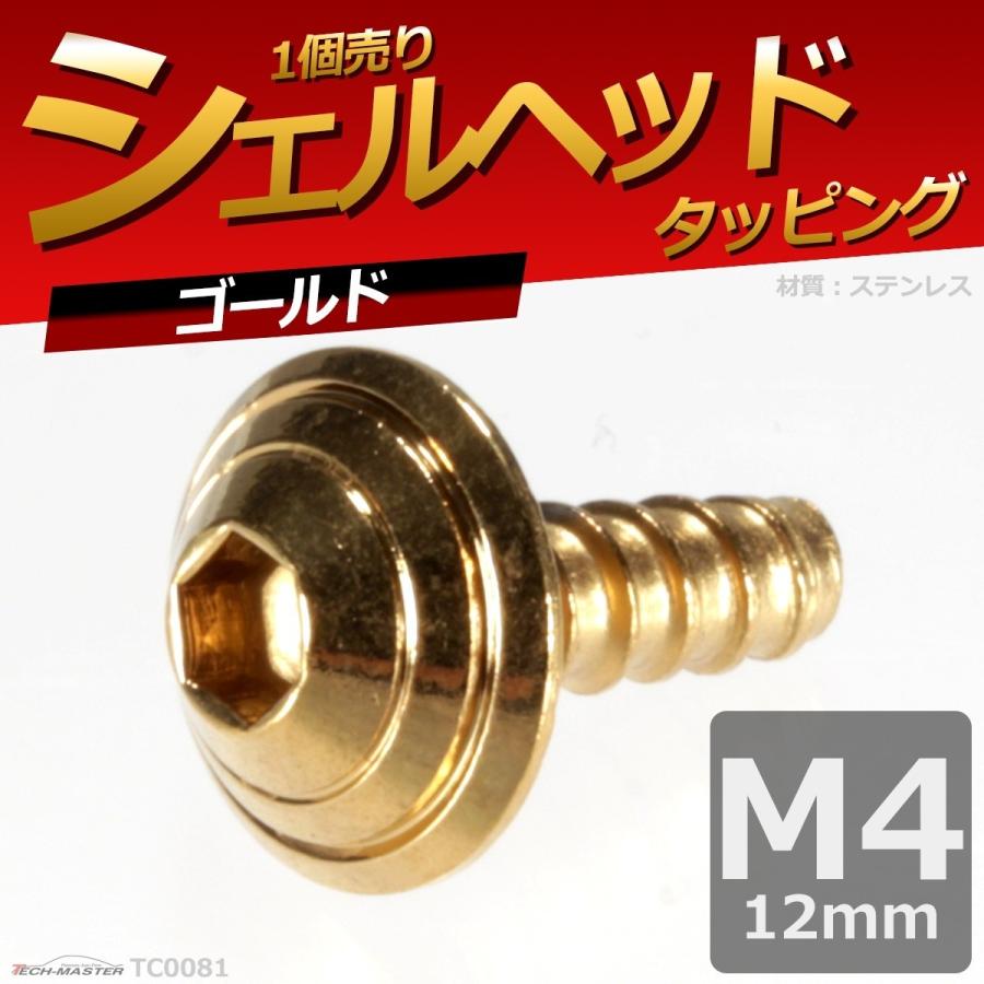 M4×12mm タッピングネジ タッピングビス タッピングボルト ゴールド ステンレス 1本 TC0081 | ブランド登録なし | 01
