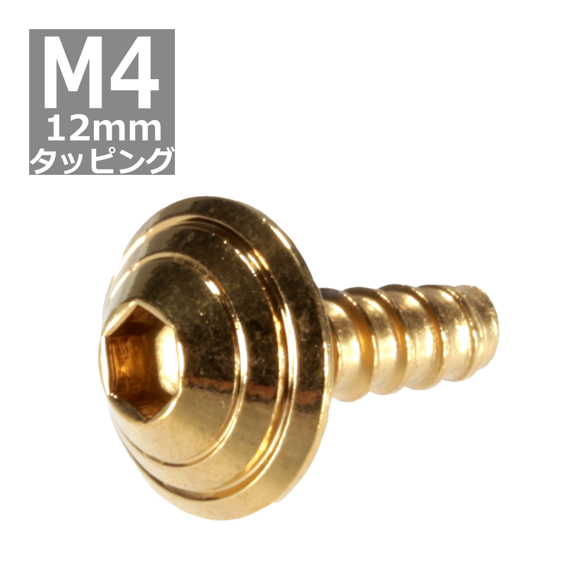 M4×12mm タッピングネジ タッピングビス タッピングボルト ゴールド ステンレス 1本 TC0081 | ブランド登録なし