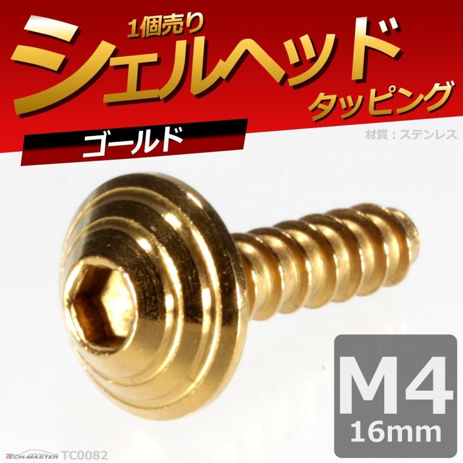 M4×16mm タッピングネジ タッピングビス タッピングボルト ゴールド ステンレス 1本 TC0082 | ブランド登録なし | 01