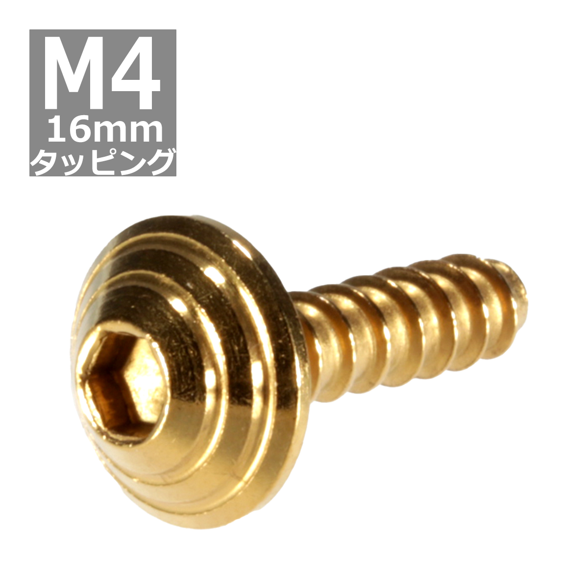 M4×16mm タッピングネジ タッピングビス タッピングボルト ゴールド ステンレス 1本 TC0082 | ブランド登録なし