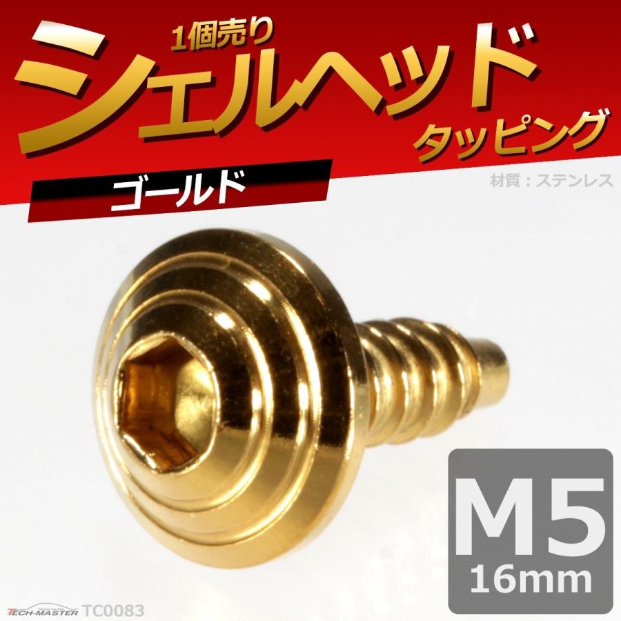 M5×16mm タッピングネジ タッピングビス タッピングボルト ゴールド ステンレス 1本 TC0083 | ブランド登録なし | 01