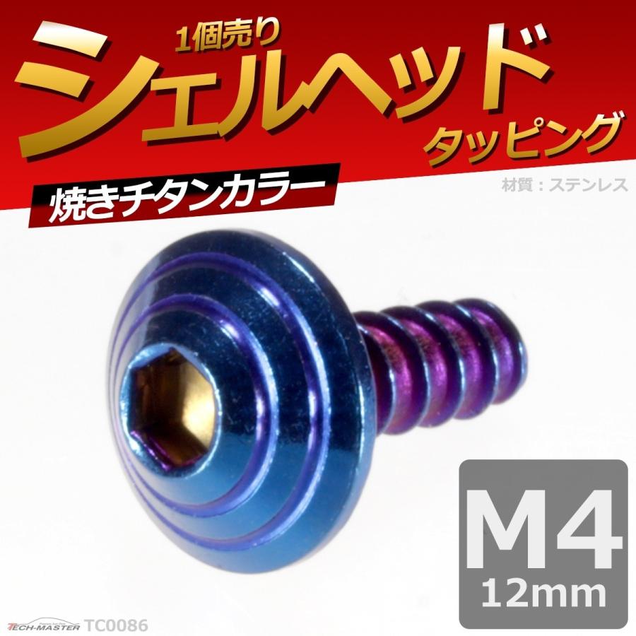 M4×12mm タッピングネジ タッピングビス タッピングボルト 焼きチタン