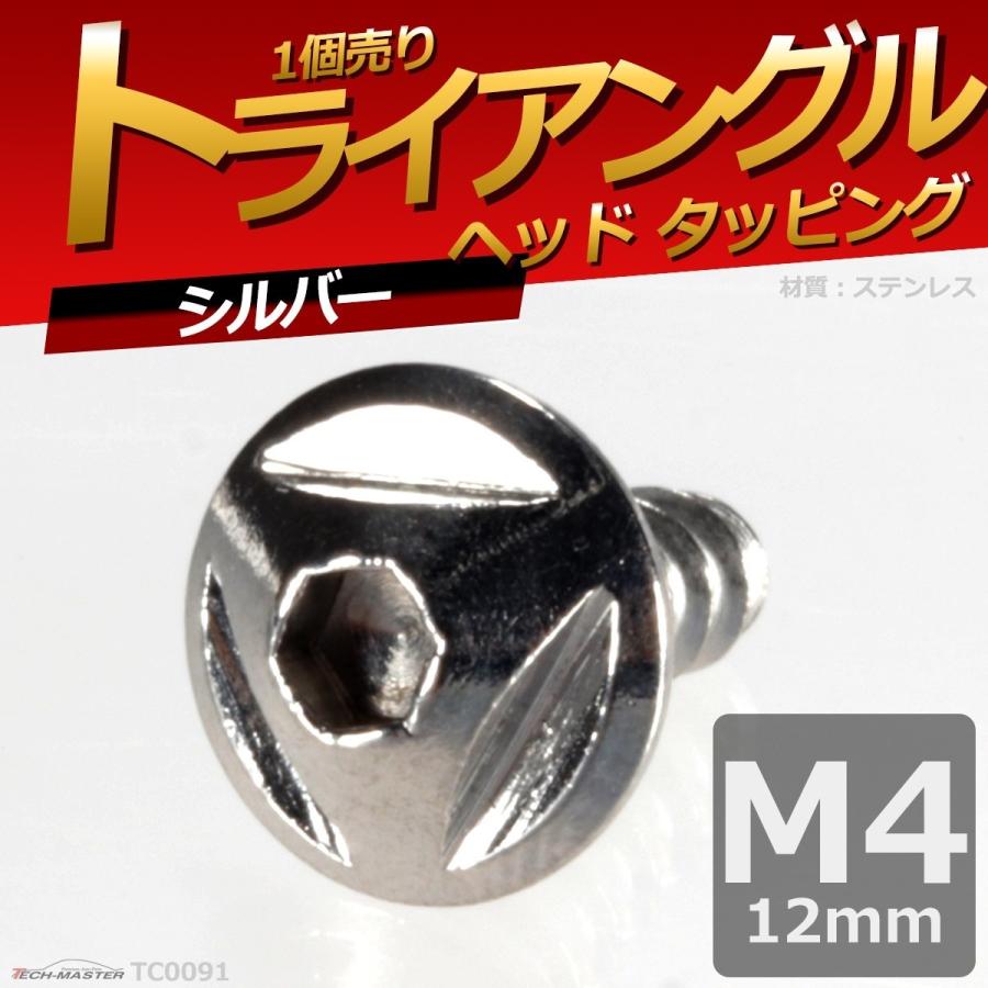 M4×12mm タッピングネジ タッピングビス タッピングボルト シルバー ステンレス 1本 TC0091 | ブランド登録なし | 01