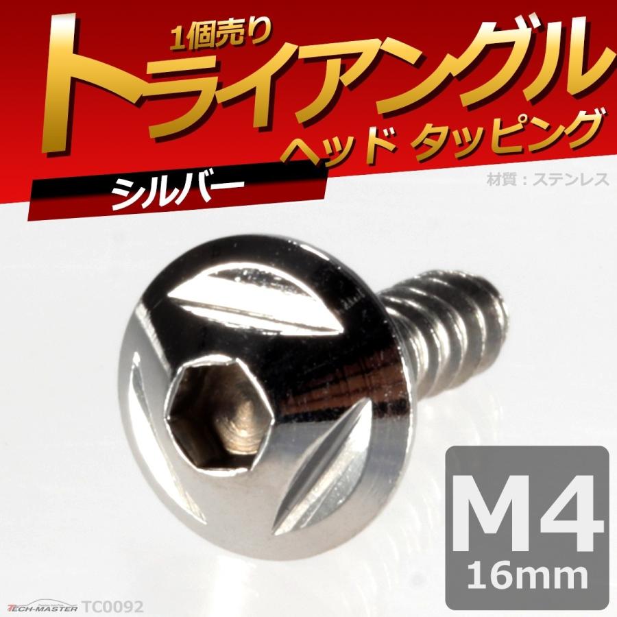 M4×16mm タッピングネジ タッピングビス タッピングボルト シルバー ステンレス 1本 TC0092 | ブランド登録なし | 01