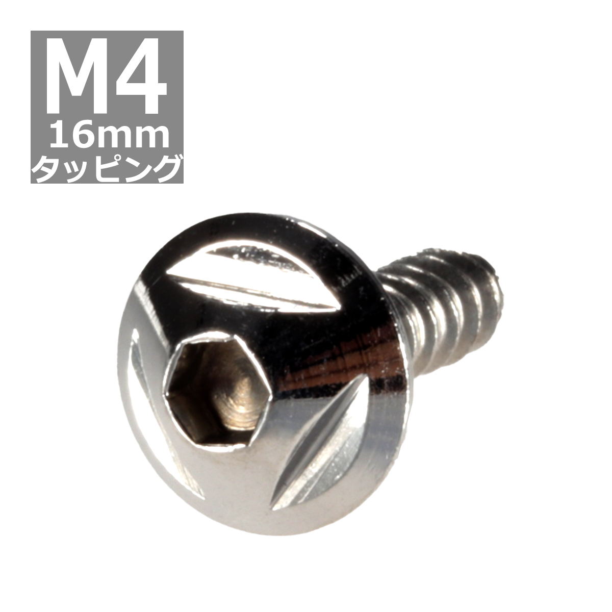 M4×16mm タッピングネジ タッピングビス タッピングボルト シルバー ステンレス 1本 TC0092 | ブランド登録なし