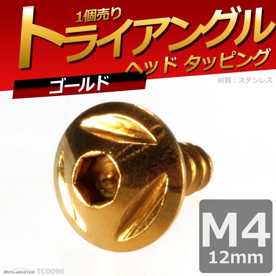 M4×12mm タッピングネジ タッピングビス タッピングボルト ゴールド ステンレス 1本 TC0096 | ブランド登録なし | 01