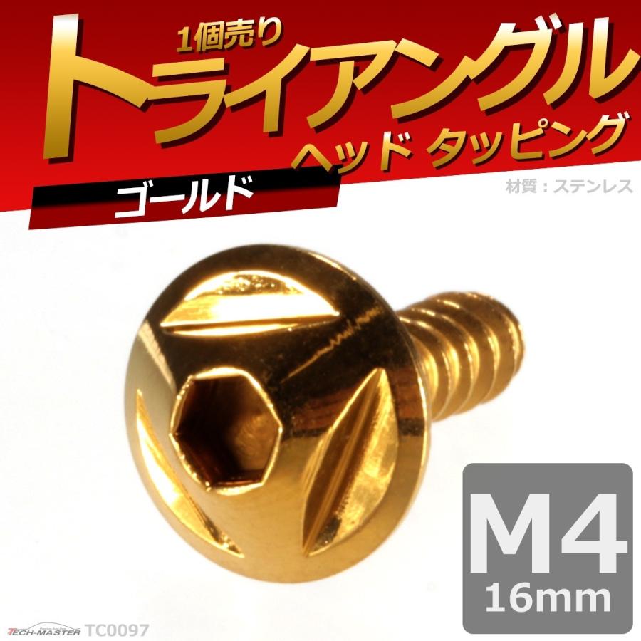 M4×16mm タッピングネジ タッピングビス タッピングボルト ゴールド ステンレス 1本 TC0097 | ブランド登録なし | 01