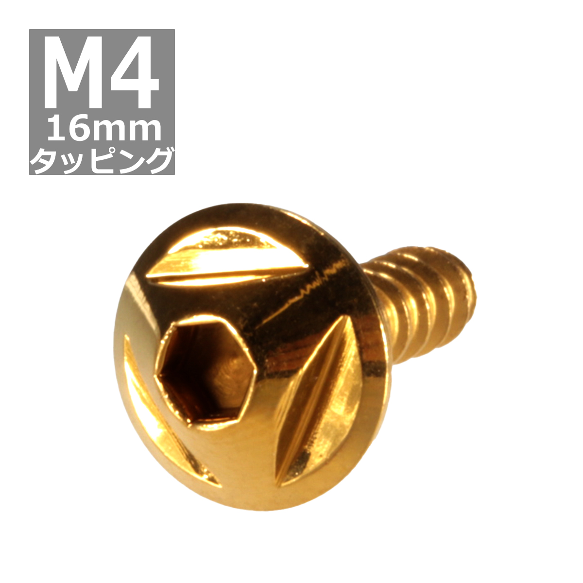M4×16mm タッピングネジ タッピングビス タッピングボルト ゴールド ステンレス 1本 TC0097 | ブランド登録なし