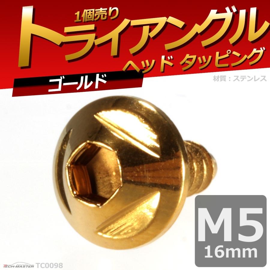 M5×16mm タッピングネジ タッピングビス タッピングボルト ゴールド ステンレス 1本 TC0098 | ブランド登録なし | 01