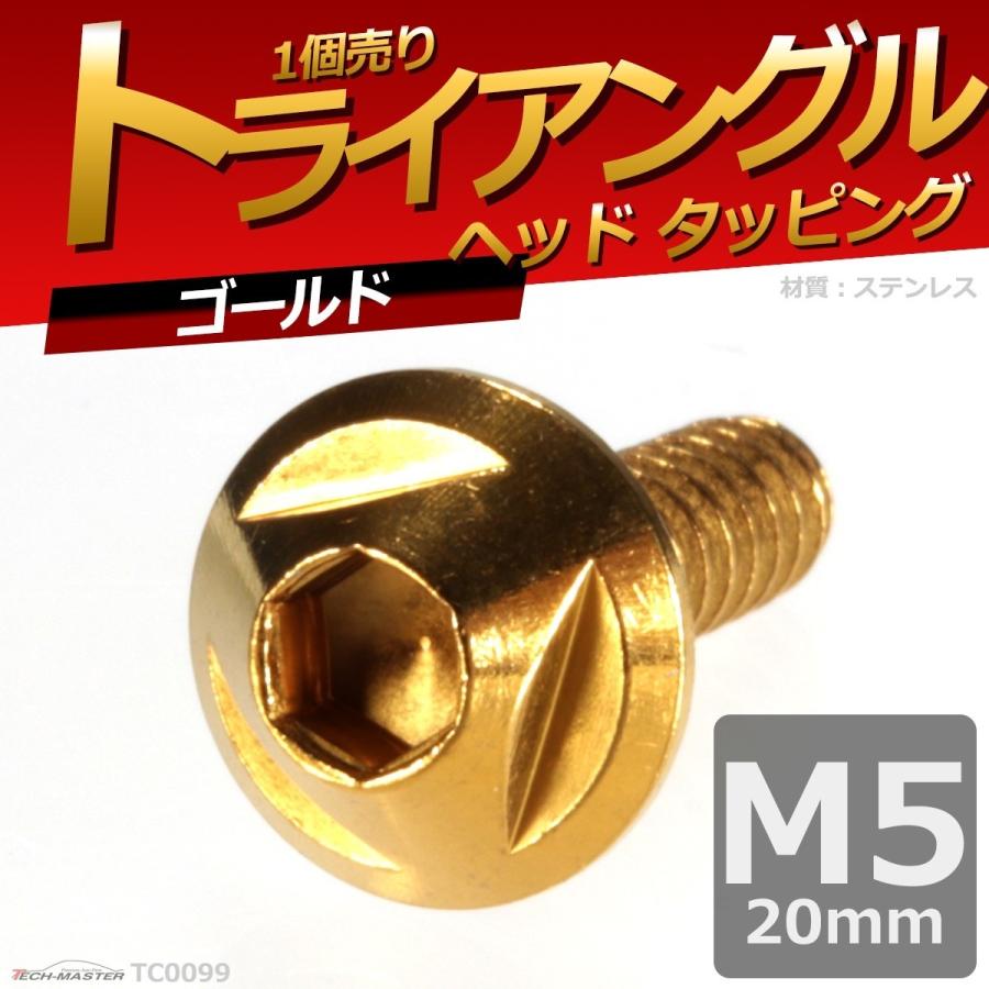 M5×20mm タッピングネジ タッピングビス タッピングボルト ゴールド ステンレス 1本 TC0099 | ブランド登録なし | 01