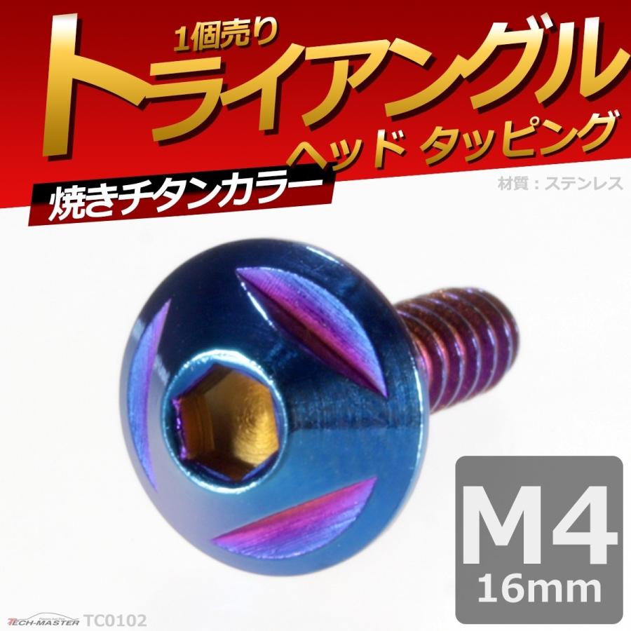 M4×16mm タッピングネジ タッピングビス タッピングボルト 焼きチタンカラー ステンレス 1本 TC0102 | ブランド登録なし | 01