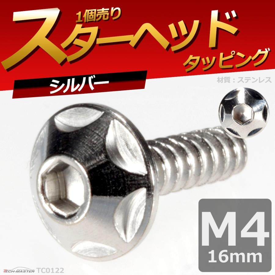 M4×16mm タッピングネジ タッピングビス タッピングボルト シルバー ステンレス 1本 TC0122 | ブランド登録なし | 01
