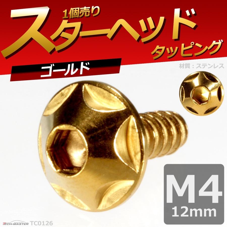 M4×12mm タッピングネジ タッピングビス タッピングボルト ゴールド ステンレス 1本 TC0126 | ブランド登録なし | 01