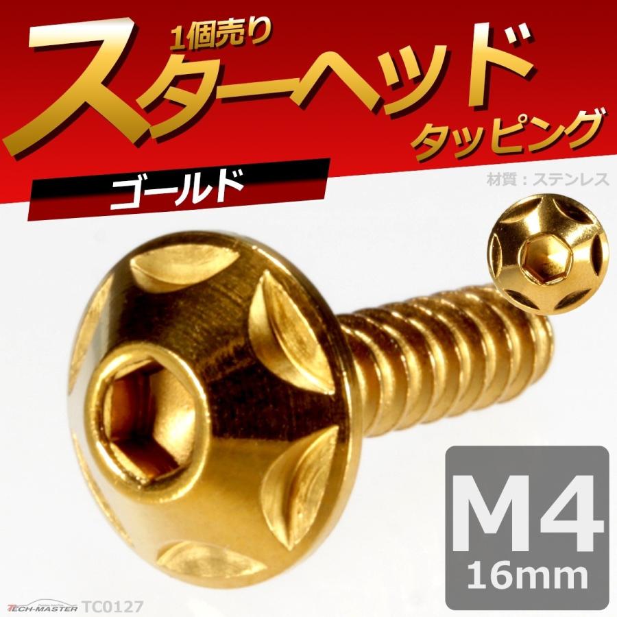 M4×16mm タッピングネジ タッピングビス タッピングボルト ゴールド ステンレス 1本 TC0127 | ブランド登録なし | 01