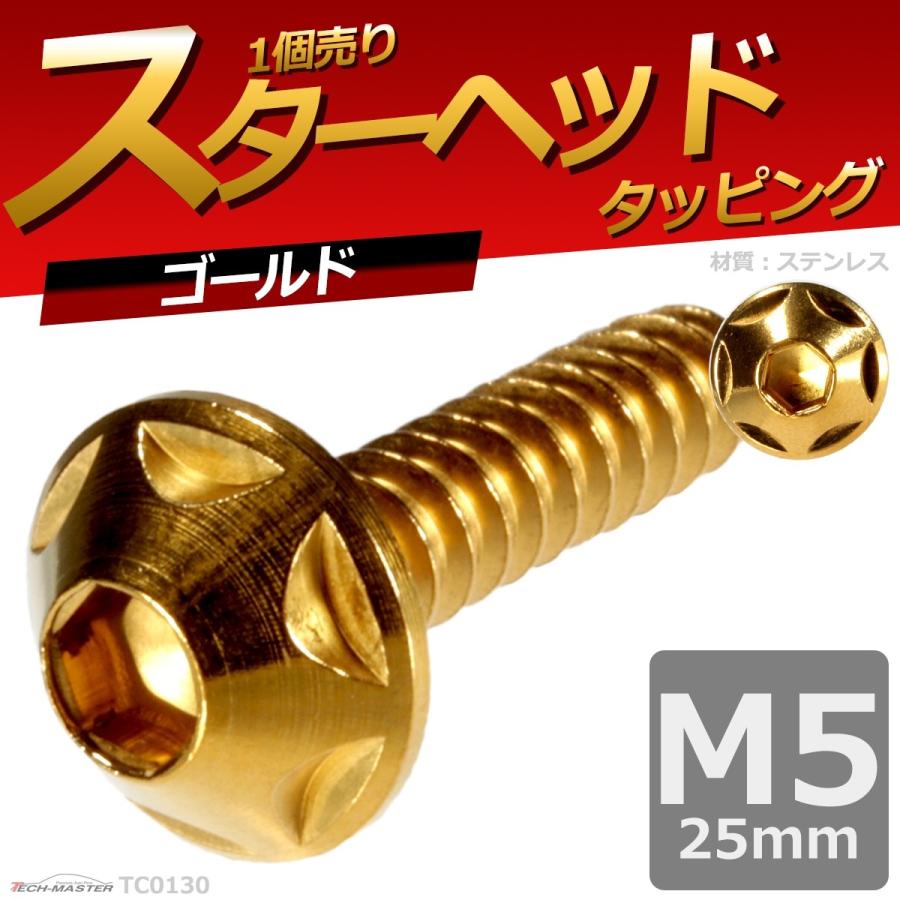 M5×25mm タッピングネジ タッピングビス タッピングボルト ゴールド ステンレス 1本 TC0130 | ブランド登録なし | 01