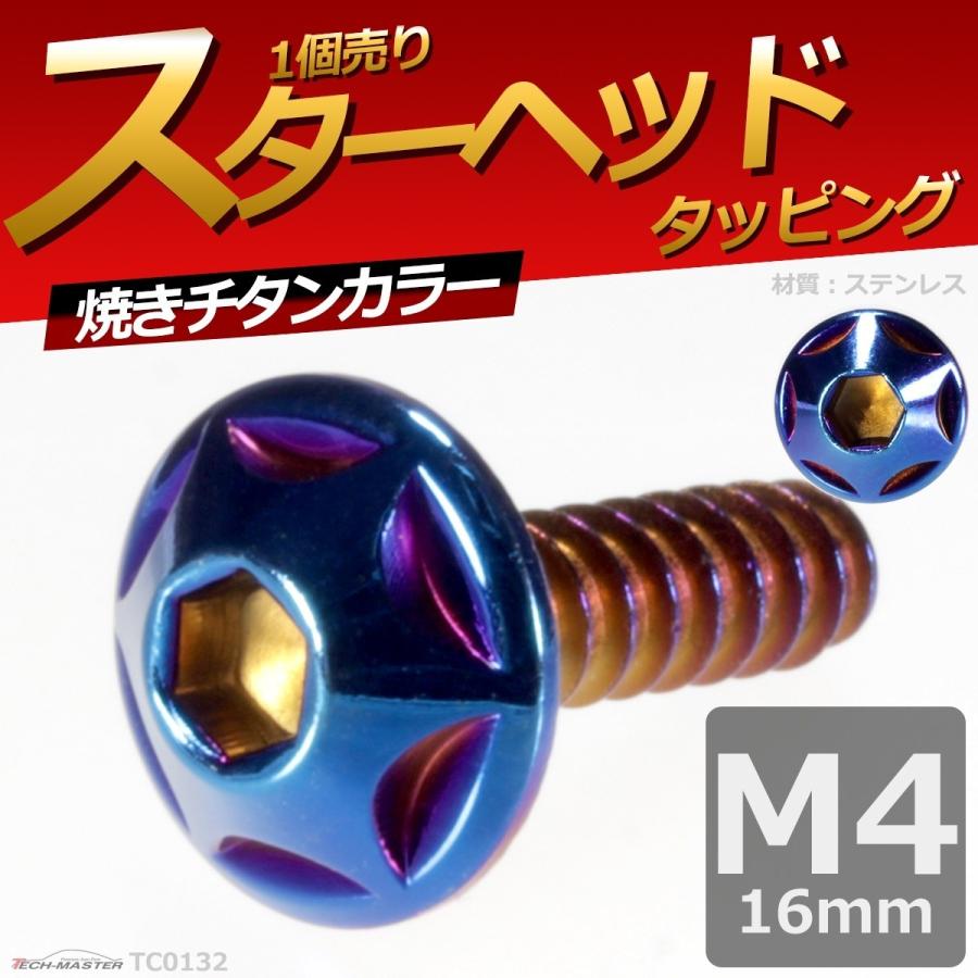 M4×16mm タッピングネジ タッピングビス タッピングボルト 焼きチタンカラー ステンレス 1本 TC0132 | ブランド登録なし | 01