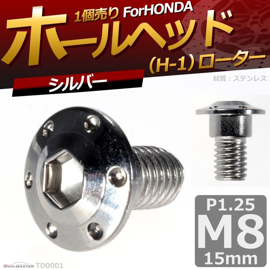 ブレーキディスク ローターボルト M8×15mm P1.25 ホンダ用 ホールヘッド H-1 車/バイク シルバー 1個 TD0001 | ブランド登録なし | 01