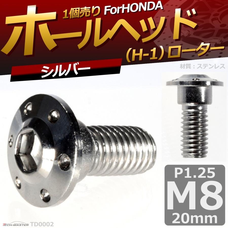 ブレーキディスク ローターボルト M8×20mm P1.25 ホンダ用 ホールヘッド H-1 車/バイク シルバー 1個 TD0002 | ブランド登録なし | 01