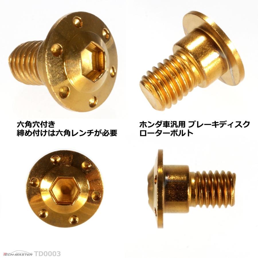 ブレーキディスク ローターボルト M8×15mm P1.25 ホンダ用 ホールヘッド H-1 車/バイク ゴールド 1個 TD0003 | ブランド登録なし | 02