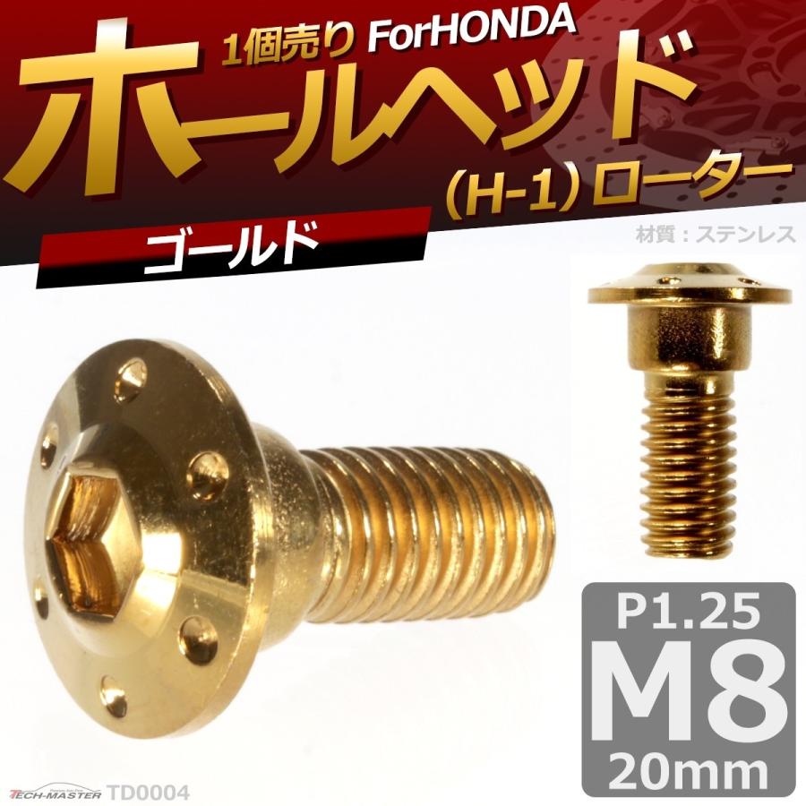 ブレーキディスク ローターボルト M8×20mm P1.25 ホンダ用 ホールヘッド H-1 車/バイク ゴールド 1個 TD0004 | ブランド登録なし | 01