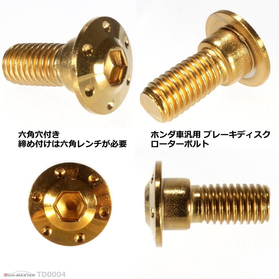ブレーキディスク ローターボルト M8×20mm P1.25 ホンダ用 ホールヘッド H-1 車/バイク ゴールド 1個 TD0004 | ブランド登録なし | 02