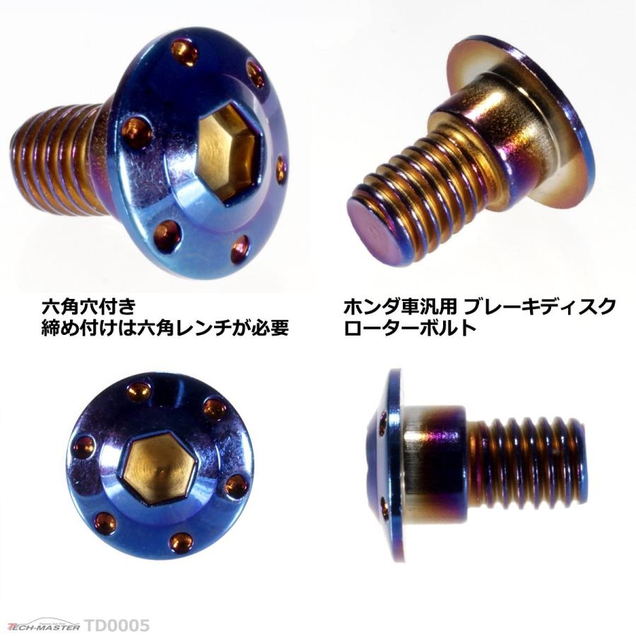 ブレーキディスク ローターボルト M8×15mm P1.25 ホンダ用 ホールヘッド H-1 車/バイク 焼きチタンカラー 1個 TD0005 | ブランド登録なし | 02