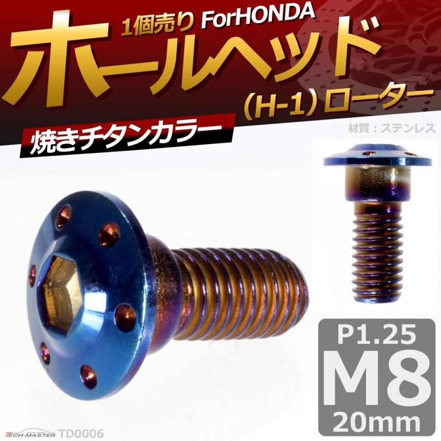 ブレーキディスク ローターボルト M8×20mm P1.25 ホンダ用 ホールヘッド H-1 車/バイク 焼きチタンカラー 1個 TD0006 | ブランド登録なし | 01