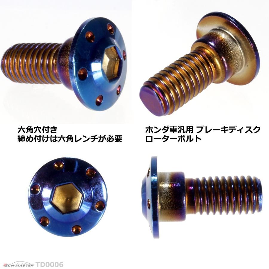 ブレーキディスク ローターボルト M8×20mm P1.25 ホンダ用 ホールヘッド H-1 車/バイク 焼きチタンカラー 1個 TD0006 | ブランド登録なし | 02