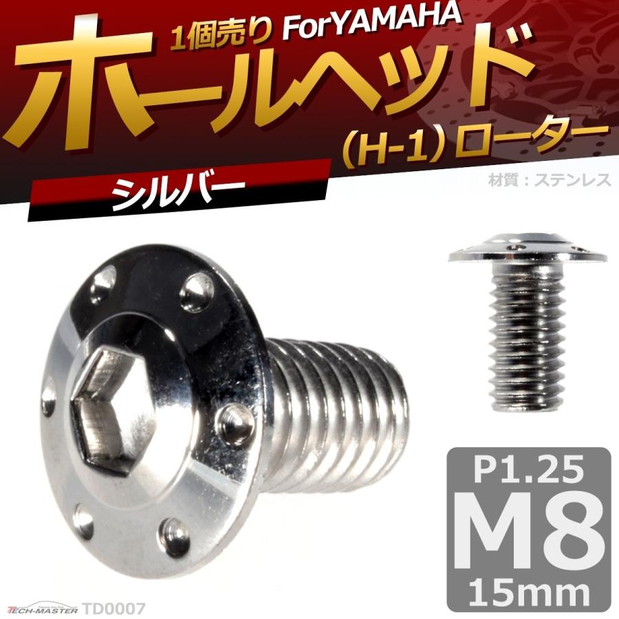 ブレーキディスク ローターボルト M8×15mm P1.25 ヤマハ用 ホールヘッド H-1 車/バイク シルバー 1個 TD0007 | ブランド登録なし | 01