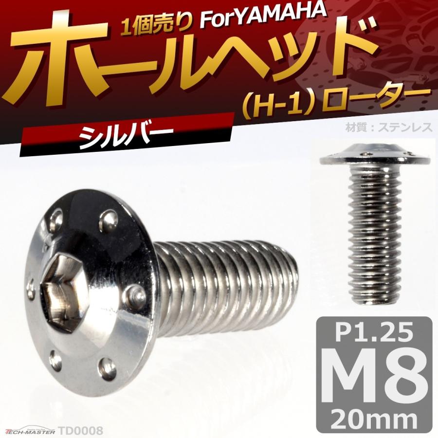ブレーキディスク ローターボルト M8×20mm P1.25 ヤマハ用 ホールヘッド H-1 車/バイク シルバー 1個 TD0008 | ブランド登録なし | 01
