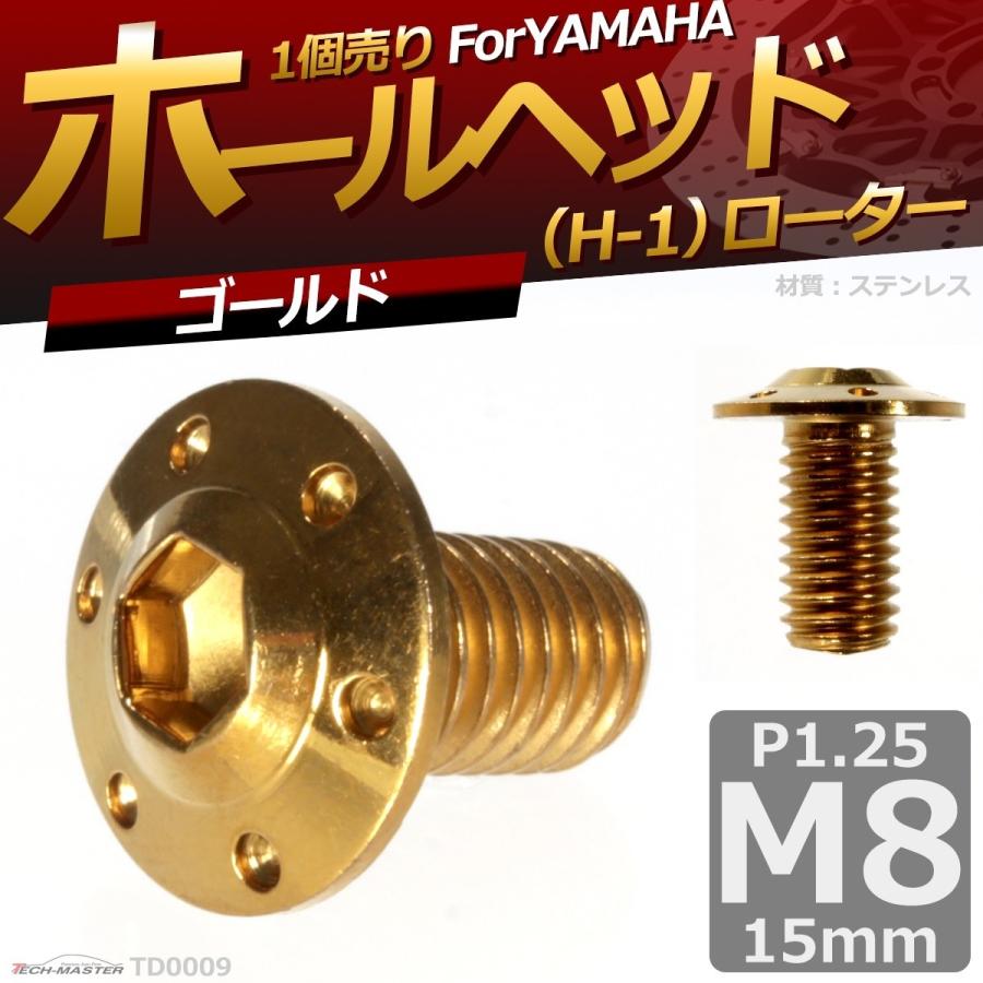 ブレーキディスク ローターボルト M8×15mm P1.25 ヤマハ用 ホールヘッド H-1 車/バイク ゴールド 1個 TD0009 | ブランド登録なし | 01