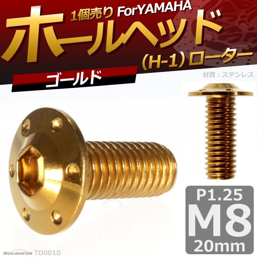 ブレーキディスク ローターボルト M8×20mm P1.25 ヤマハ用 ホールヘッド H-1 車/バイク ゴールド 1個 TD0010 | ブランド登録なし | 01