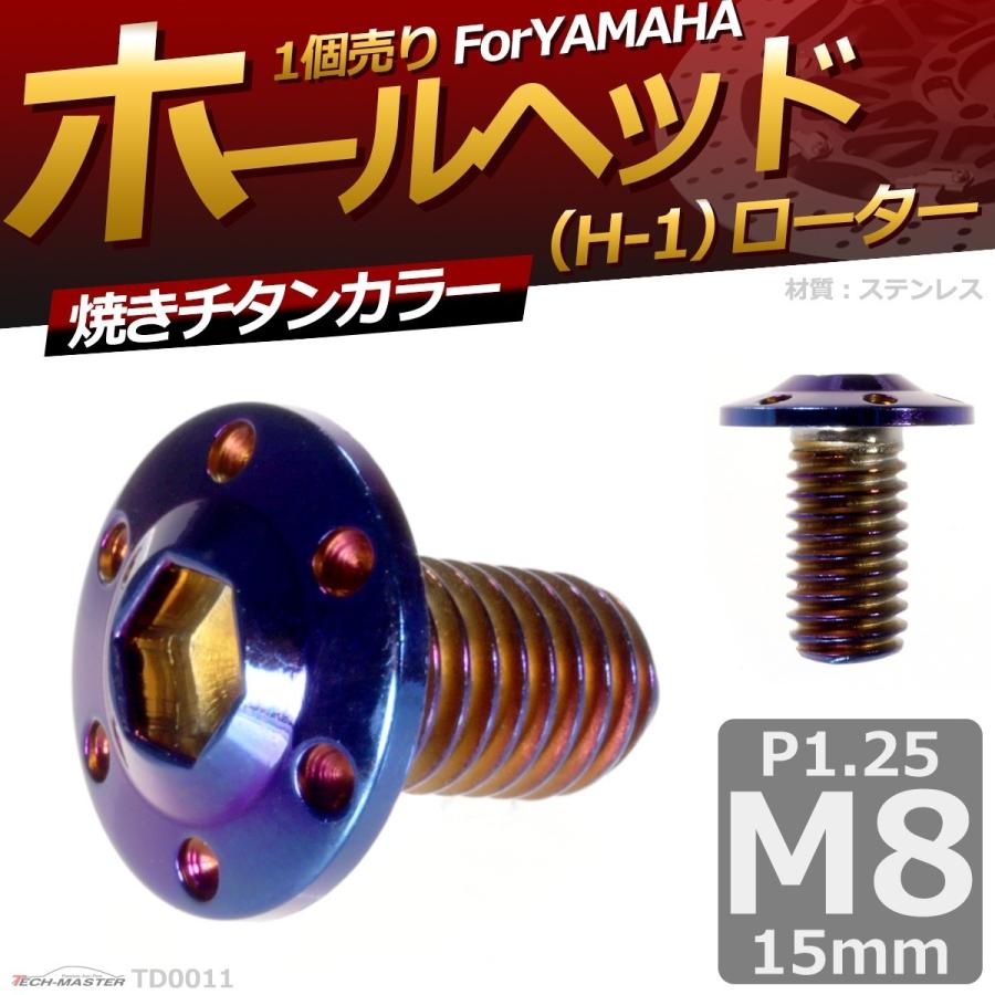ブレーキディスク ローターボルト M8×15mm P1.25 ヤマハ用 ホールヘッド H-1 車/バイク 焼きチタンカラー 1個 TD0011 | ブランド登録なし | 01