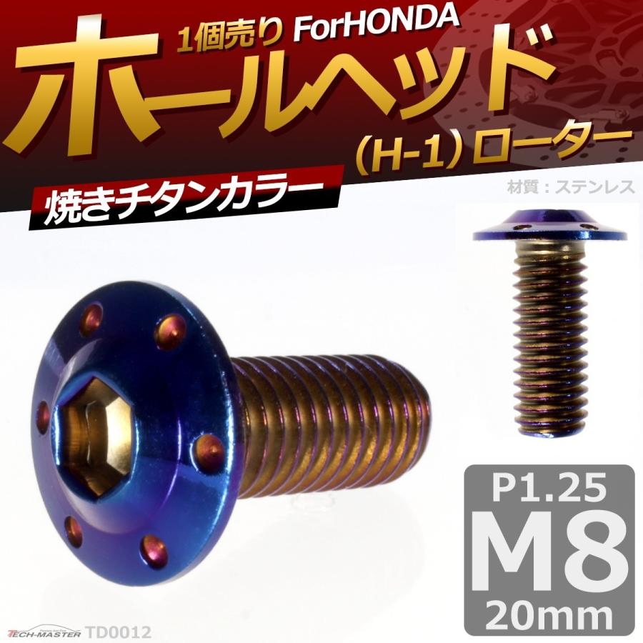 ブレーキディスク ローターボルト M8×20mm P1.25 ヤマハ用 ホールヘッド H-1 車/バイク 焼きチタンカラー 1個 TD0012 | ブランド登録なし | 01