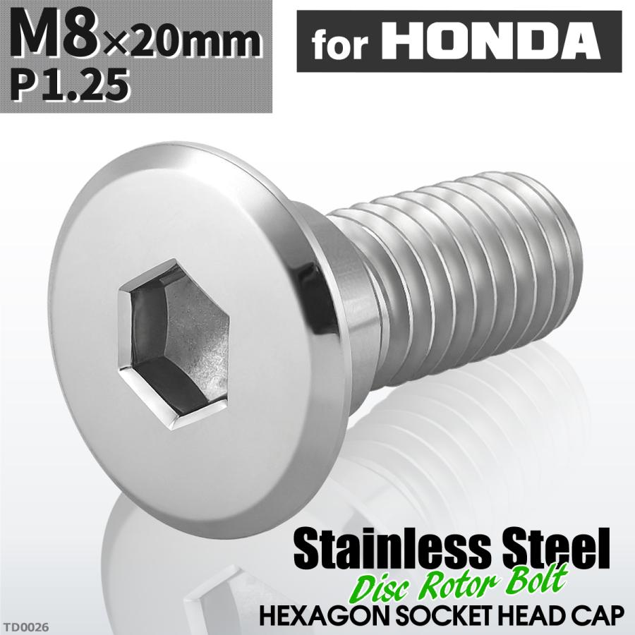 ブレーキディスク ローターボルト M8×20mm P1.25 ホンダ用