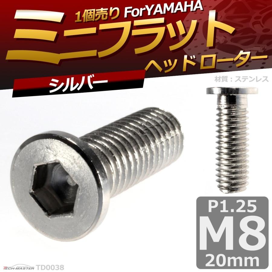 ブレーキディスク ローターボルト M8×20mm P1.25 ヤマハ用 ミニフラットヘッド 車/バイク シルバー 1個 TD0038 | ブランド登録なし | 01