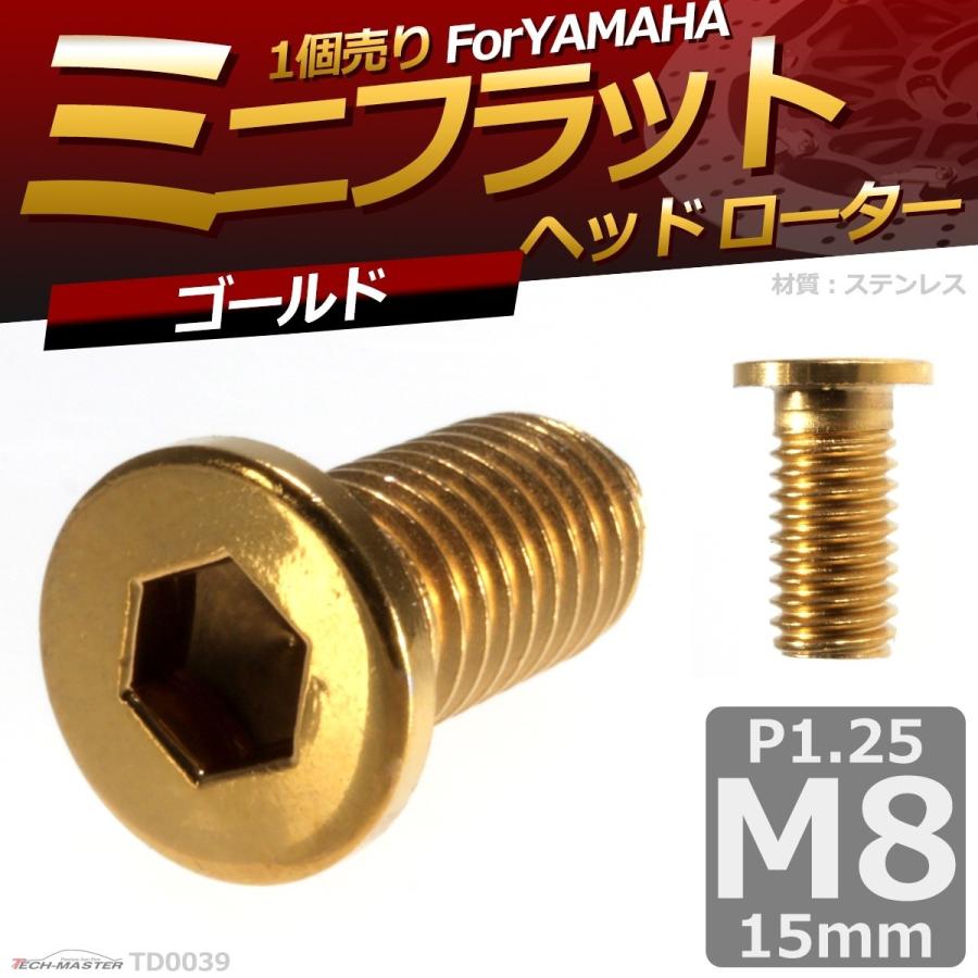 ブレーキディスク ローターボルト M8×15mm P1.25 ヤマハ用 ミニフラットヘッド 車/バイク ゴールド 1個 TD0039 | ブランド登録なし | 01