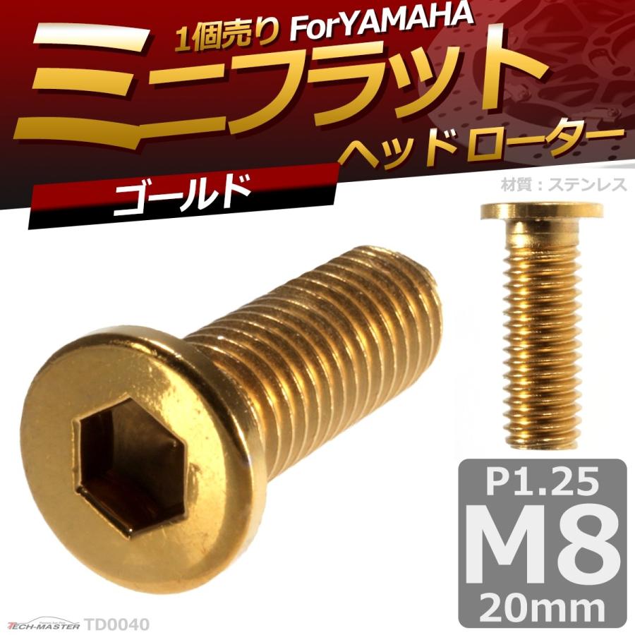 ブレーキディスク ローターボルト M8×20mm P1.25 ヤマハ用 ミニフラットヘッド 車/バイク ゴールド 1個 TD0040 | ブランド登録なし | 01